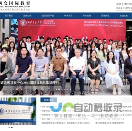 西交国际教育