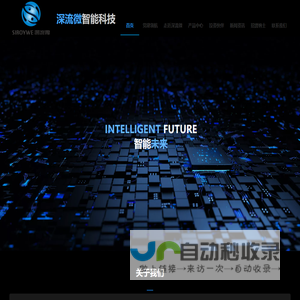 深流微智能科技