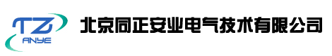 北京同正安业电气技术有限公司