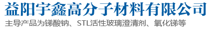 益阳宇鑫高分子材料有限公司|益阳玻璃澄清剂|益阳高纯度氧化锑